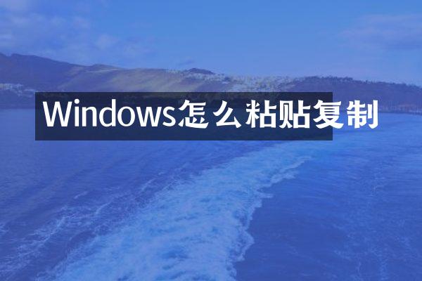 Windows怎么粘贴复制