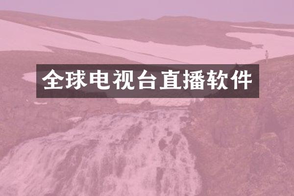 全球电视台直播软件