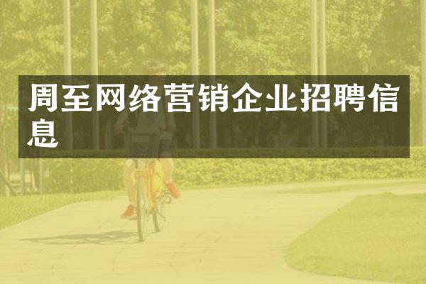 周至网络营销企业招聘信息