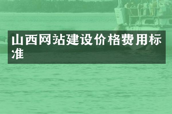 山西网站建设价格费用标准