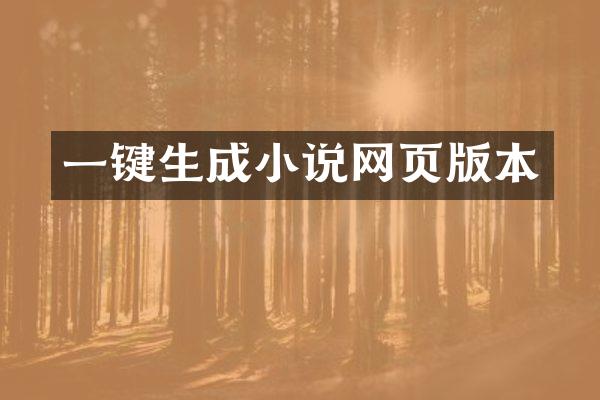 一键生成小说网页版本