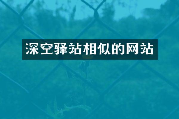 深空驿站相似的网站