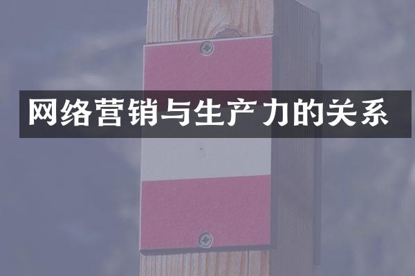 网络营销与生产力的关系