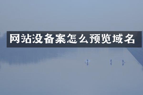 网站没备案怎么预览域名