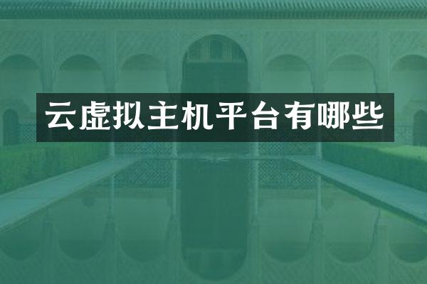云虚拟主机平台有哪些