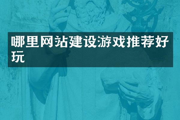 哪里网站建设游戏推荐好玩