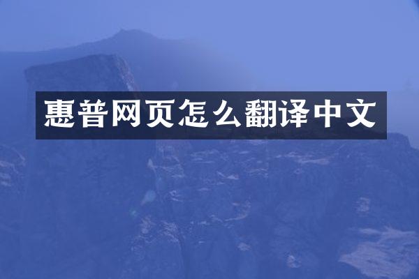 惠普网页怎么翻译中文