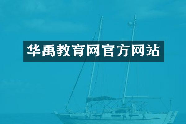 华禹教育网官方网站
