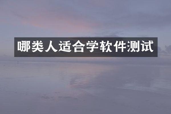 哪类人适合学软件测试