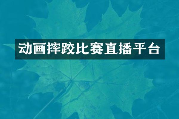 动画摔跤比赛直播平台