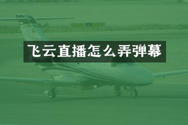 飞云直播怎么弄弹幕