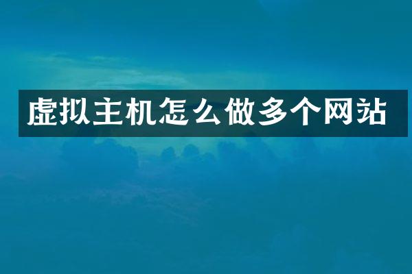 虚拟主机怎么做多个网站