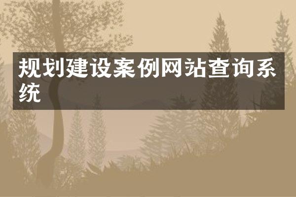规划建设案例网站查询系统