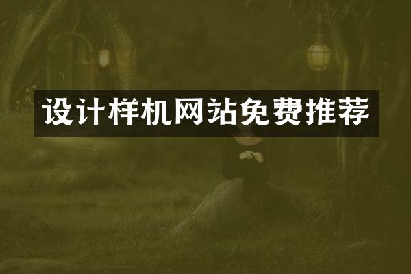 设计样机网站免费推荐