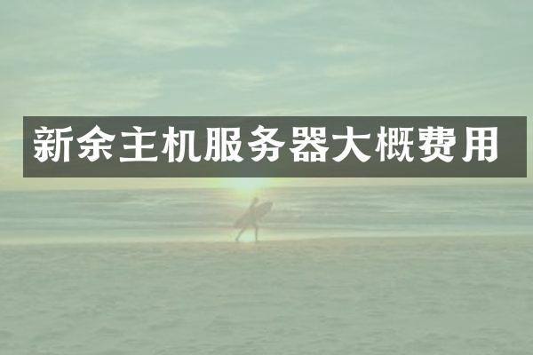 新余主机服务器大概费用
