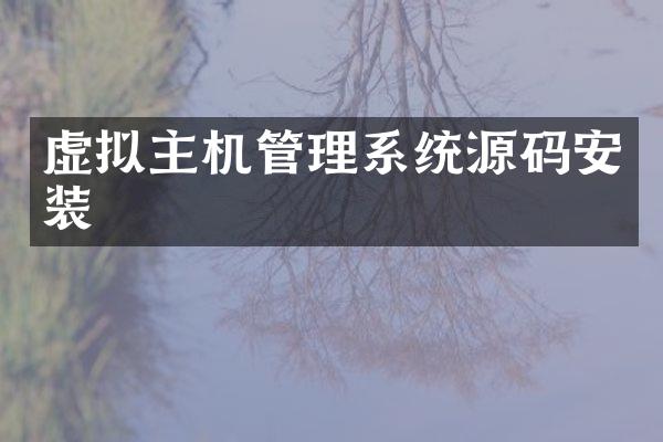 虚拟主机管理系统源码安装