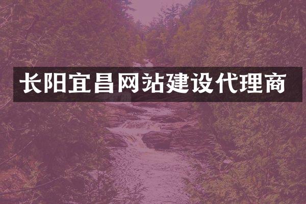 长阳宜昌网站建设代理商