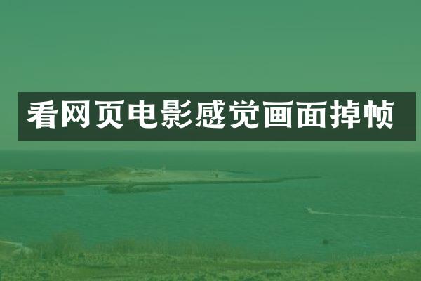 看网页电影感觉画面掉帧