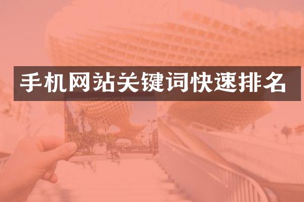 手机网站关键词快速排名