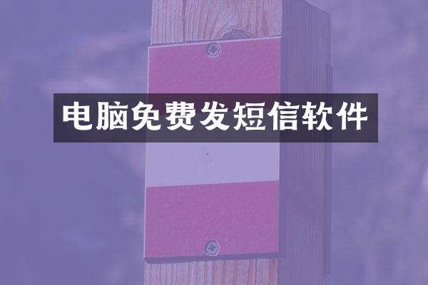 电脑免费发短信软件