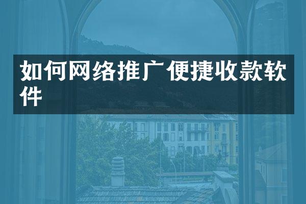 如何网络推广便捷收款软件