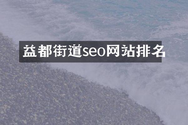 益都街道seo网站排名