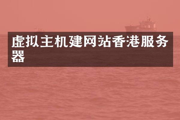 虚拟主机建网站香港服务器