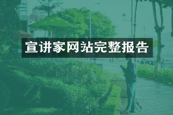 宣讲家网站完整报告