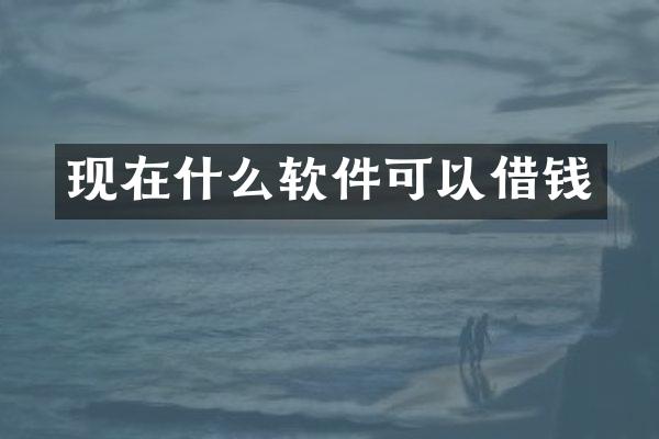 现在什么软件可以借钱