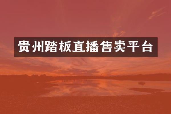 贵州踏板直播售卖平台