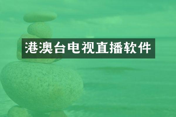 港澳台电视直播软件