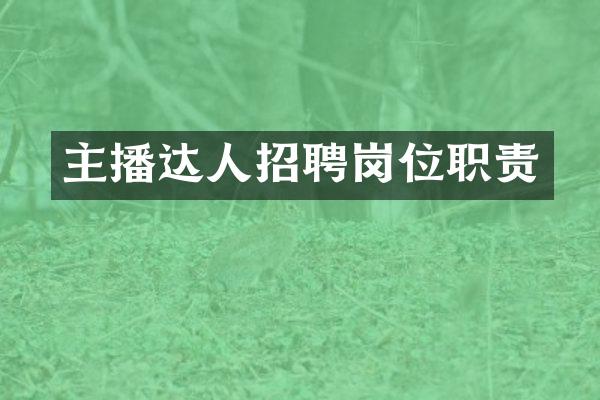 主播达人招聘岗位职责