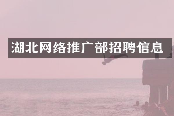 湖北网络推广部招聘信息