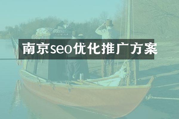 南京seo优化推广方案