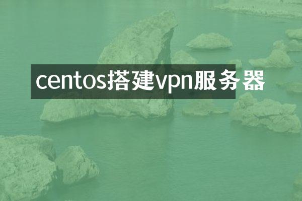 centos搭建vpn服务器