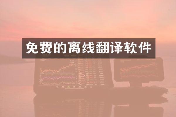 免费的离线翻译软件