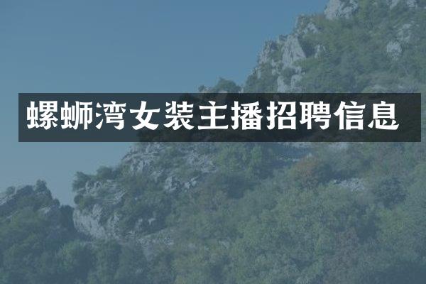 螺蛳湾女装主播招聘信息