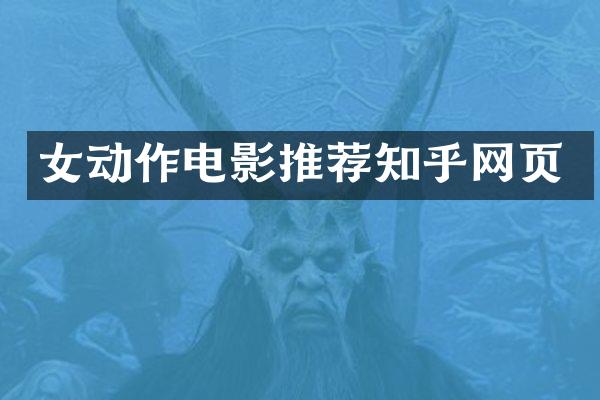女动作电影推荐知乎网页