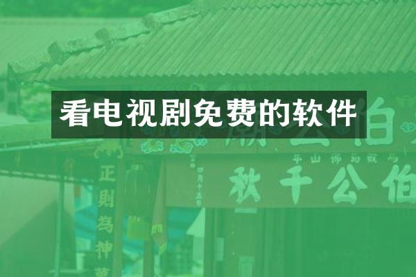 看电视剧免费的软件