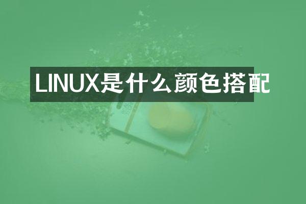 LINUX是什么颜色搭配