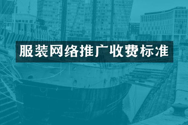 服装网络推广收费标准
