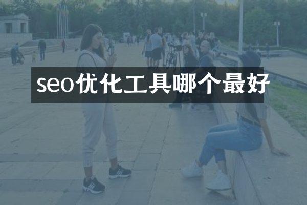 seo优化工具哪个最好
