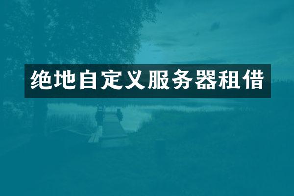绝地自定义服务器租借