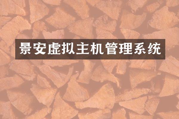 景安虚拟主机管理系统