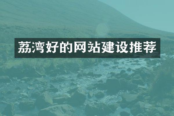 荔湾好的网站建设推荐