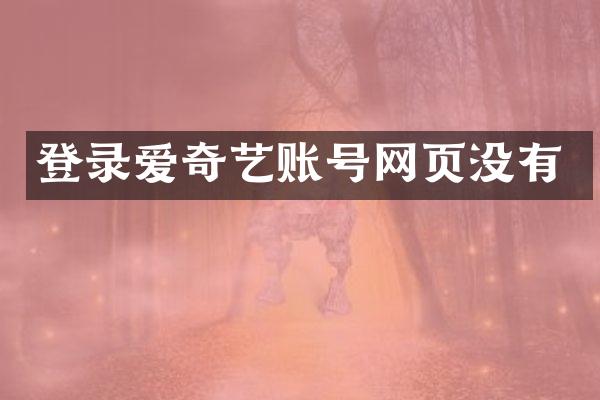 登录爱奇艺账号网页没有