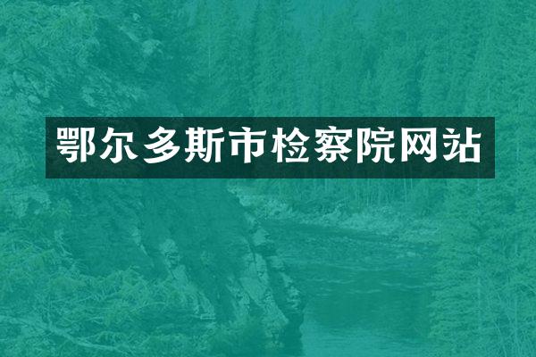 鄂尔多斯市检察院网站