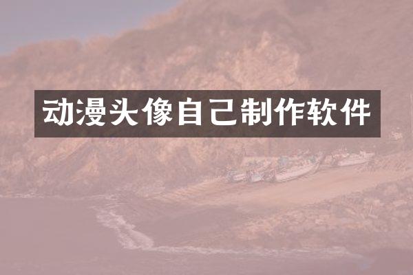 动漫头像自己制作软件