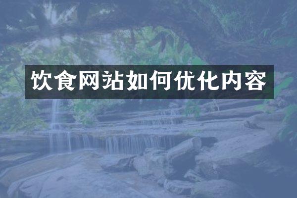 饮食网站如何优化内容