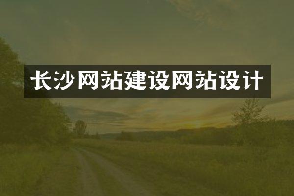 长沙网站建设网站设计
